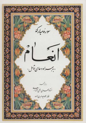 کتاب سوره مبارکه انعام | انتشارات پیام آزادی