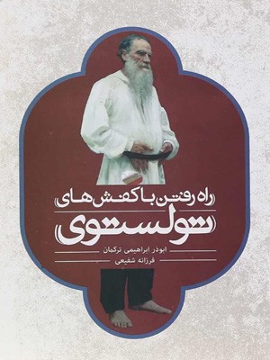 کتاب راه رفتن با کفش های تولستوی | انتشارات علمی و فرهنگی