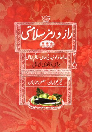 کتاب راز و رمز سلامتی | انتشارات کلام