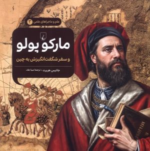 کتاب مارکوپولو و سفر شگفت‌انگیزش به چین | انتشارات ققنوس