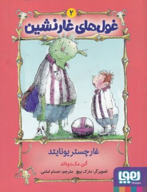 کتاب غول های غارنشین 2 | انتشارات هوپا