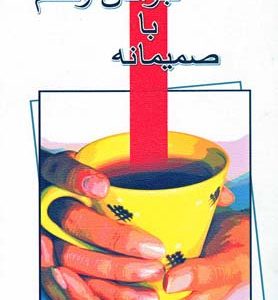 کتاب صمیمانه با جوانان وطنم | انتشارات نیستان