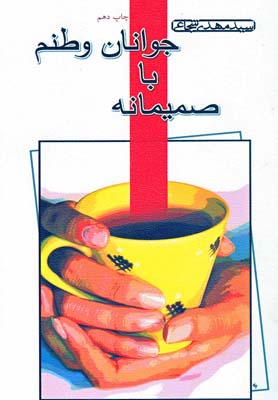 کتاب صمیمانه با جوانان وطنم | انتشارات نیستان