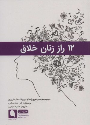 کتاب 12 راز زنان خلاق | انتشارات نویسه پارسی