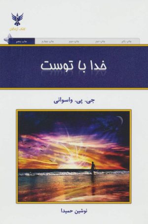 کتاب خدا با توست | انتشارات کلک آزادگان