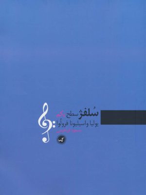 کتاب سلفژ سطح یکم | انتشارات گیسا