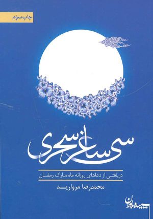 کتاب سی ساغر سحری | انتشارات سپیده باوران