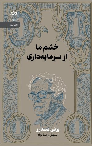 کتاب خشم ما از سرمایه داری | انتشارات رایبد