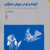 کتاب کهنه و نو در جهان عرفان | انتشارات باد