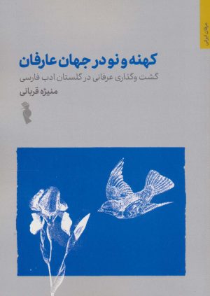 کتاب کهنه و نو در جهان عرفان | انتشارات باد