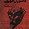 کتاب پروتکل های دانشوران صهیون | انتشارات المعی