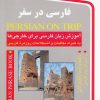 کتاب فارسی در سفر | انتشارات استاندارد