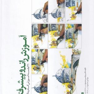 کتاب آموزش راندو پیشرفته | انتشارات کتابکده کسری