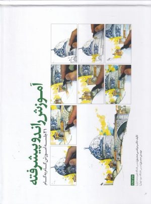 کتاب آموزش راندو پیشرفته | انتشارات کتابکده کسری