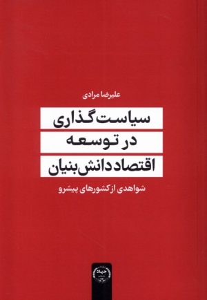 کتاب سیاست گذاری در علم و اقتصاد دانش بنیان | انتشارات جهاد دانشگاهی