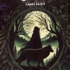 کتاب ماه مه آلود 2 | انتشارات موج