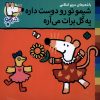 کتاب شیمو تو رو دوست داره یه گل برات می‌آره | انتشارات نشر پنجره