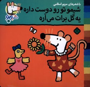 کتاب شیمو تو رو دوست داره یه گل برات می‌آره | انتشارات نشر پنجره