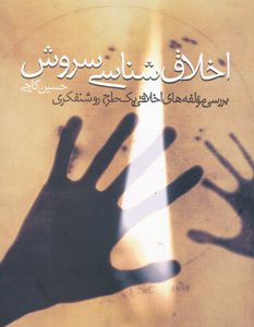 کتاب اخلاق شناسی سروش | انتشارات روزنه