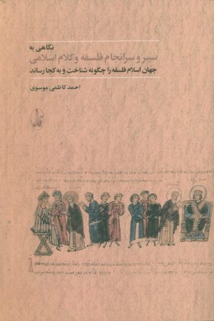 کتاب نگاهی به سیر و سرانجام فلسفه و کلام اسلامی | انتشارات آگاه