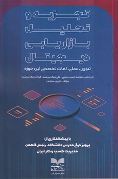 کتاب تجزیه و تحلیل بازاریابی دیجیتال | انتشارات بازاریابی