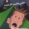 کتاب مکس والبرت آخر خنده 3 | انتشارات گیسا