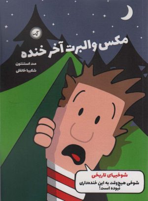 کتاب مکس والبرت آخر خنده 3 | انتشارات گیسا