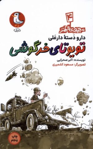 کتاب تویوتای خرگوشی | انتشارات سوره مهر