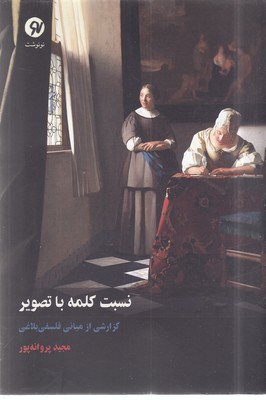 کتاب نسبت کلمه با تصویر | انتشارات نو نوشت