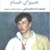 کتاب جوان خام | انتشارات نگاه