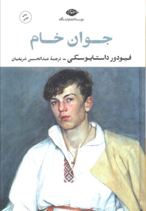 کتاب جوان خام | انتشارات نگاه