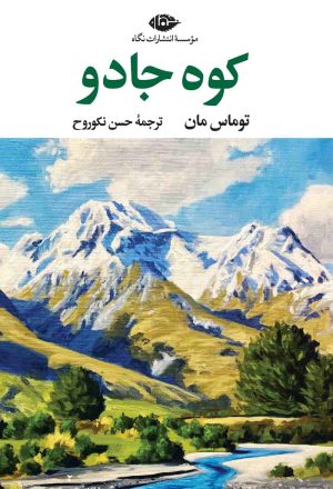 کتاب کوه جادو | انتشارات نگاه