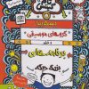 کتاب بیسکویت ها گروه های موسیقی | انتشارات نارنگی