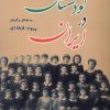 کتاب کودکستان در ایران | انتشارات موسسه فرهنگی هنری جهان کتاب