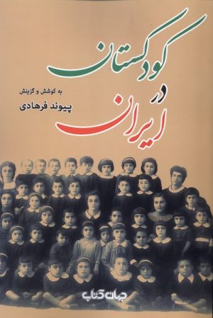 کتاب کودکستان در ایران | انتشارات موسسه فرهنگی هنری جهان کتاب