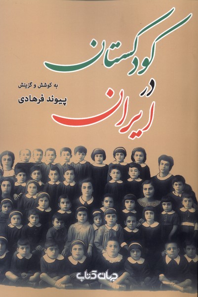 کتاب کودکستان در ایران | انتشارات موسسه فرهنگی هنری جهان کتاب