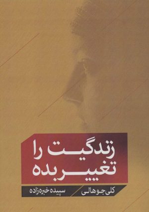 کتاب زندگیت را تغییر بده | انتشارات اشجع