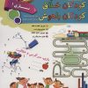 کتاب کودکان خلاق کودکان باهوش : بازی 1 | انتشارات الماس پارسیان