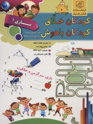 کتاب کودکان خلاق کودکان باهوش : بازی 1 | انتشارات الماس پارسیان