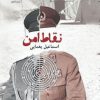 کتاب نقاط امن | انتشارات دادکین