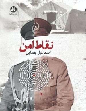 کتاب نقاط امن | انتشارات دادکین