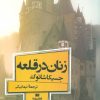 کتاب زنان در قلعه | انتشارات افق بی پایان