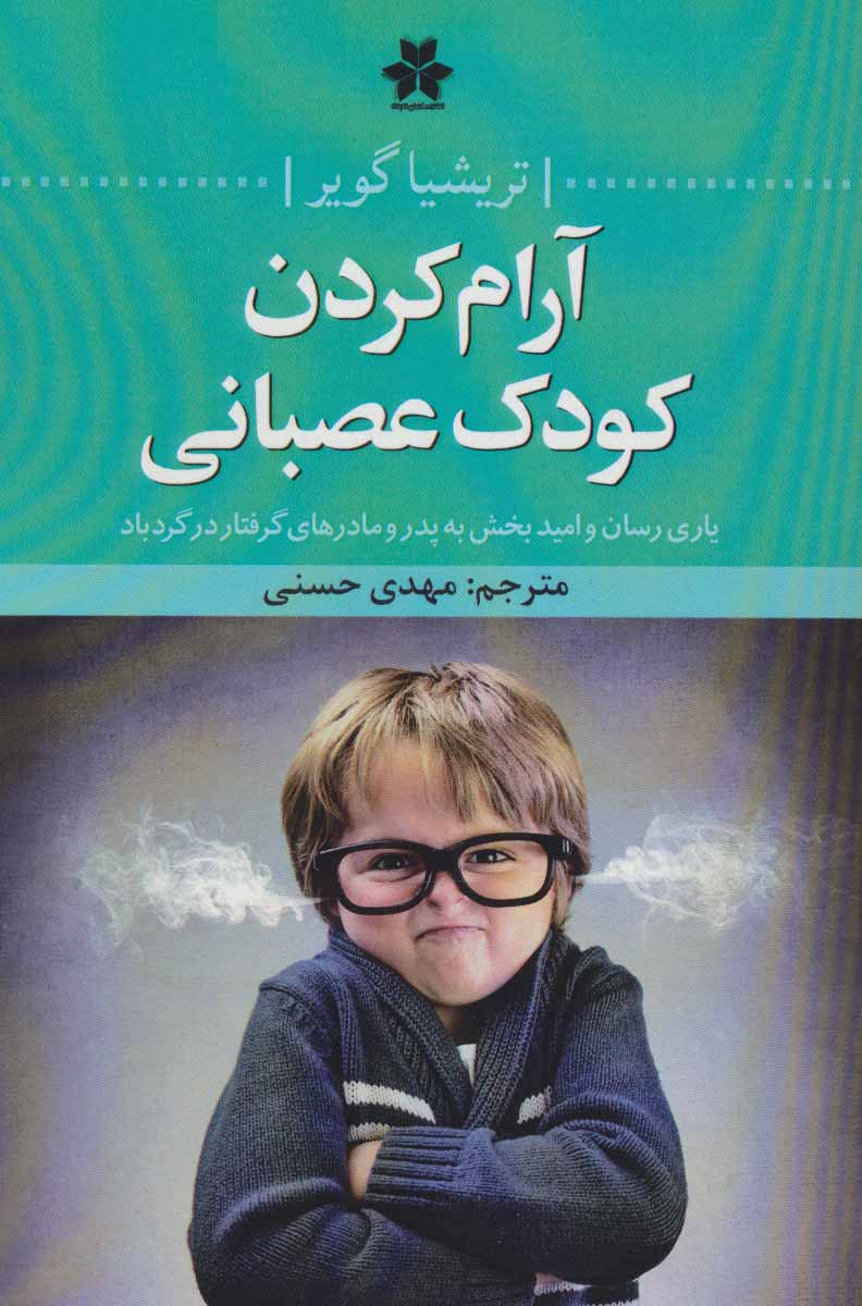 کتاب آرام کردن کودک عصبانی | انتشارات فصل اندیشه