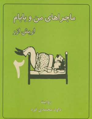 کتاب ماجراهای من و بابام 2 | انتشارات لنجوان