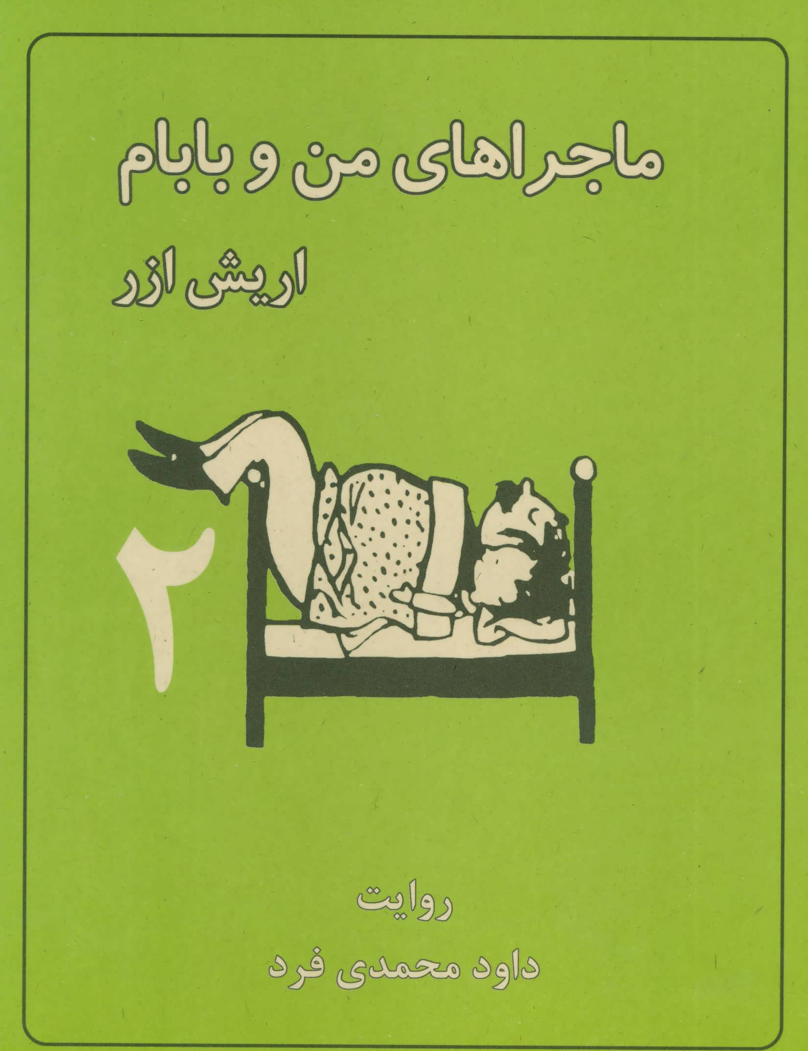 کتاب ماجراهای من و بابام 2 | انتشارات لنجوان