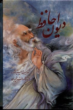 کتاب دیوان حافظ (جیبی،باقاب،فرشچیان‌،دو زبانه) | انتشارات نشر گویا