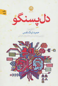 کتاب دل پسنگو | انتشارات نشر نون