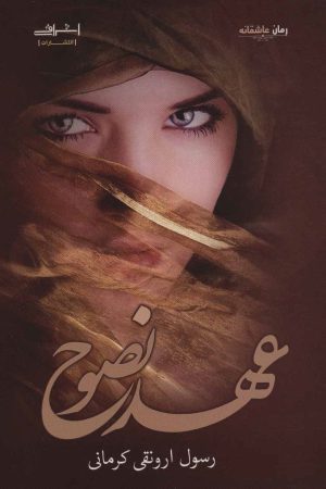 کتاب عهد نصوح | انتشارات اشراقی