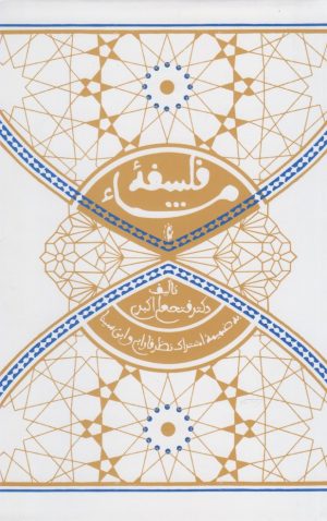 کتاب فلسفه مشاء | انتشارات پرسش