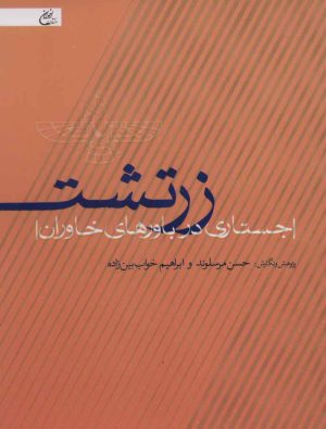 کتاب زرتشت | انتشارات اخوان